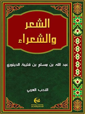 cover image of الشعر والشعراء - جزء 1
